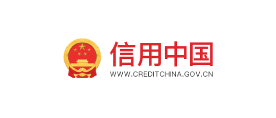 信用中国